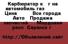 Карбюратор к 22г на автомобиль газ 51, 52 › Цена ­ 100 - Все города Авто » Продажа запчастей   . Мордовия респ.,Саранск г.
